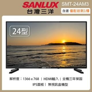 【SANLUX 臺灣三洋】24吋LED液晶顯示器/無視訊盒 SMT-24AM3(含運僅配送一樓)