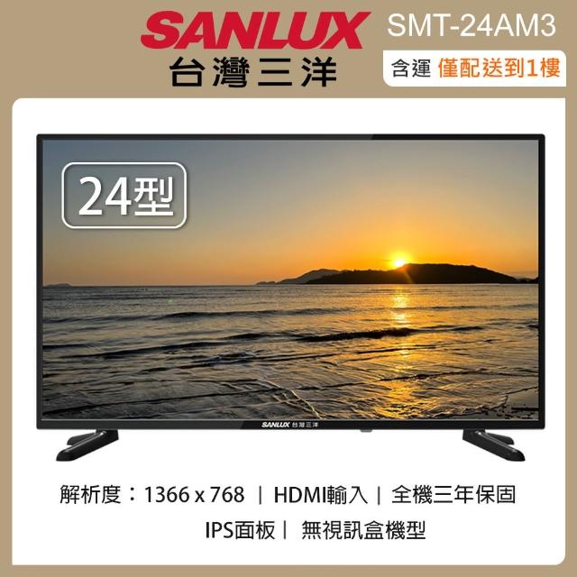 【SANLUX 台灣三洋】24吋LED液晶顯示器/無視訊盒 SMT-24AM3(含運僅配送一樓)