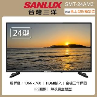【SANLUX 臺灣三洋】24吋LED液晶顯示器/無視訊盒 SMT-24AM3(含桌上型拆箱定位+舊機回收)