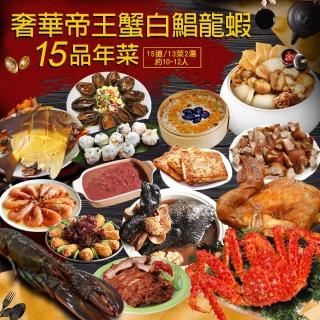【優鮮配】奢華帝王蟹白鯧龍蝦15品年菜組(15道／13菜2湯／10-12人)