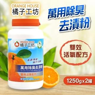 橘子工坊 萬用除臭去漬粉1250gx2罐