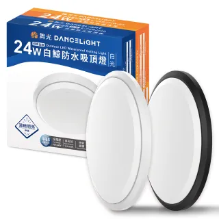 【DanceLight 舞光】2-4坪 24W白鯨LED吸頂燈 抗UV 一體式快裝 IP66防塵防水 時尚白/貴族黑(白光/黃光)