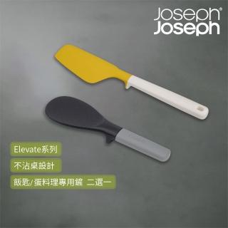 【Joseph Joseph】Elevate系列不沾桌料理用具二選一-飯匙/蛋料理專用鏟(租屋 料理 廚房 飯勺 煎蛋 炒蛋)