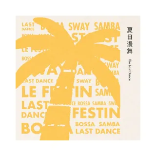 【金革唱片】絕色生活系列 夏日漫舞(數十大樂壇演奏巨匠聯袂獻藝)