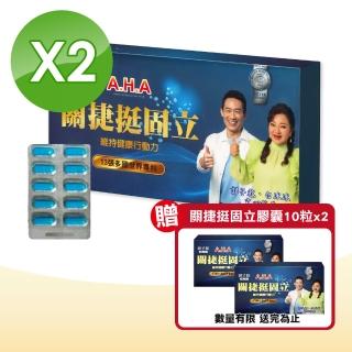 【增股密】第二代 AHA增股密關捷挺固立膠囊 2盒組(90粒/盒)