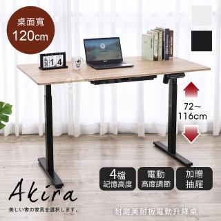 【Akira】MIT無段式電動升降桌 120x60cm(送抽屜 4段記憶 桌子 書桌 電腦桌 工作桌 辦公桌 站立桌)