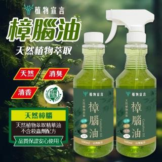 【植物宣言】天然樟腦油 500ml 二瓶(噴槍瓶500ml 補充瓶500ml)