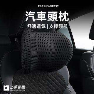 【上手家居】汽車頭枕(頭枕/車用頭枕/車用枕頭/車用頭枕/汽車枕頭)