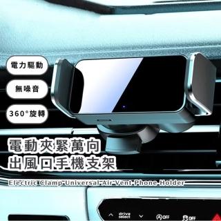 【自動收緊】電動夾緊萬向出風口手機支架(360度旋轉 鋁合金 汽車手機架 車用 冷氣口導航支架)