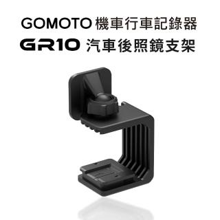 【GOMOTO】GR10汽車後照鏡支架