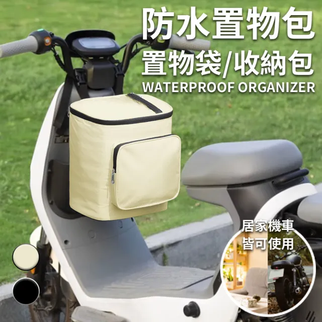 【ENNE】家用+機車前置防水置物包/二色任選(置物袋/收納包/車用收納包)