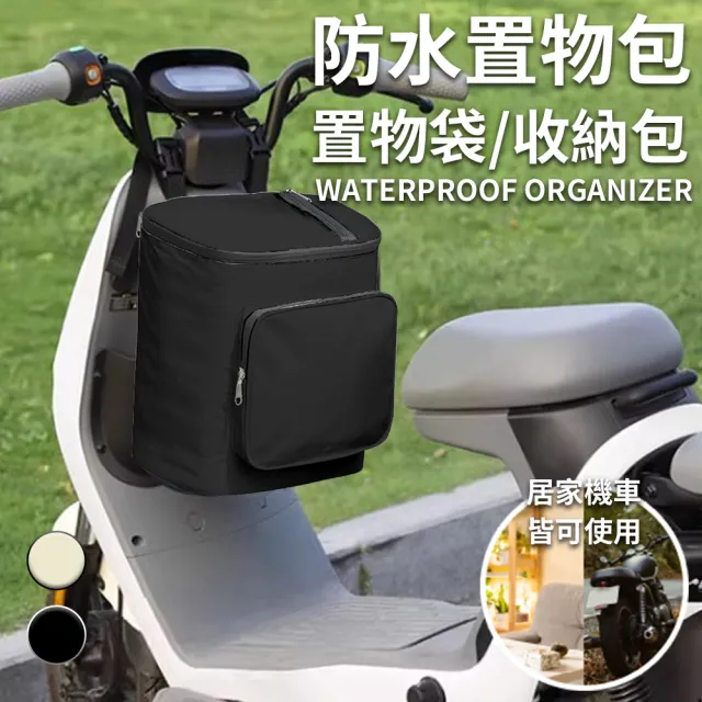 【ENNE】家用+機車前置防水置物包/二色任選(置物袋/收納包/車用收納包)