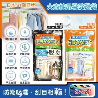 【日本雞仔牌ST】防潮脫臭衣櫃吊掛式除濕袋2入/大袋(鞋櫃儲藏室除濕劑包衣物乾燥劑活性碳除臭劑)