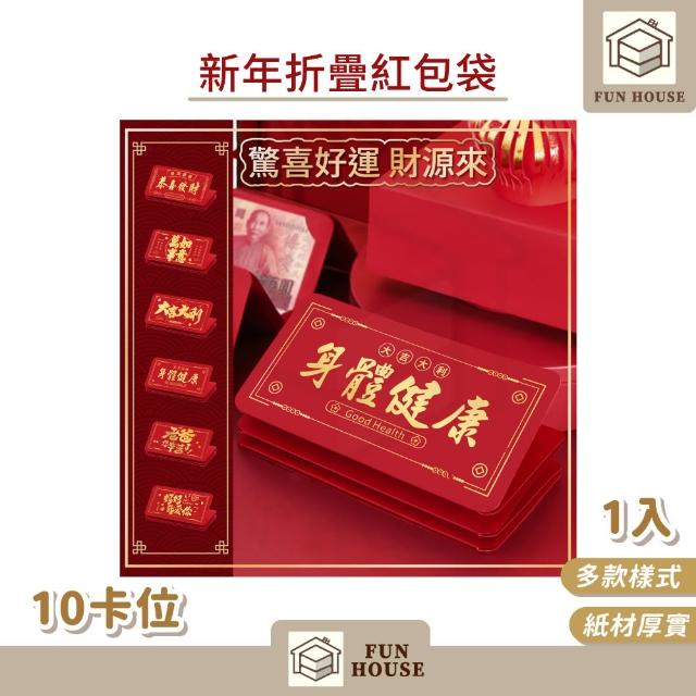 【FUN HOUSE】新年折疊紅包袋-10卡位(紅包 折疊紅包袋 紅包袋 龍年紅包袋 燙金紅包袋 新年紅包袋)