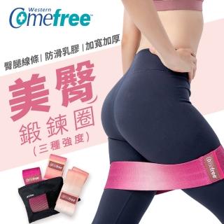 【Comefree】3階段臀部鍛鍊圈 3入/組(翹臀圈 阻力圈 環狀彈力帶)