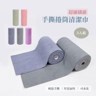 【QHL 酷奇】3入-純色超細纖維手撕捲筒清潔巾(洗碗巾/捲筒紙巾/懶人抹布/洗碗布/紙抹布)