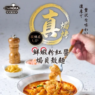 【荷卡料理所】鮮蝦粉紅醬焗貝殼麵(230g/盒)