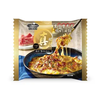 【荷卡料理所】濃咖哩牛肉焗奶油飯(260g/盒)
