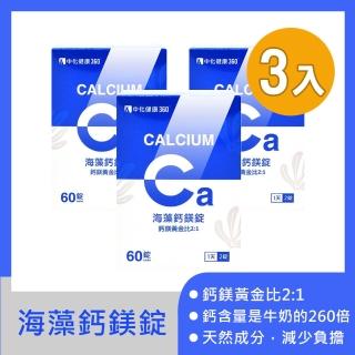 【中化健康360】海藻鈣鎂錠60粒X3瓶(海藻鈣.鎂.維生素D3.維生素B群)