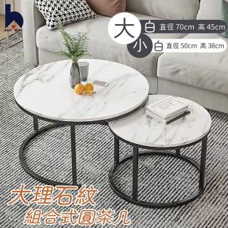 【百崴收納】北歐風大理石紋圓形組合茶几(茶几桌/客廳桌/沙發桌/矮桌/泡茶桌/邊桌)