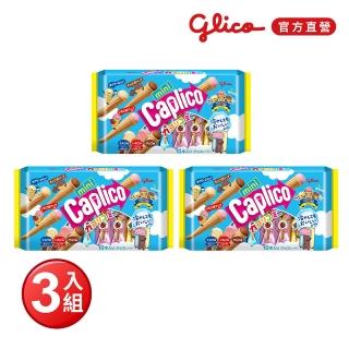 【Glico 格力高】官方直營 Caplico 綜合迷你甜筒餅乾X3入(83gX3)
