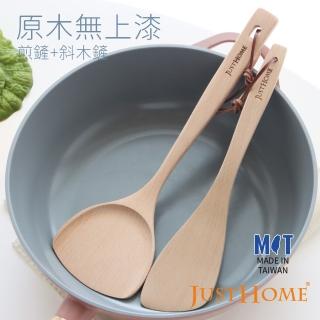 【Just Home】臺灣製原木無上漆煎鏟+斜木鏟(2件組)