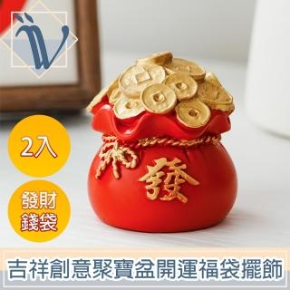 【Viita】春節吉祥創意聚寶盆/招財進寶開運福袋擺飾 2入