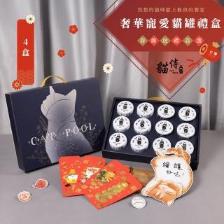 【Catpool 貓侍】奢華寵愛貓罐禮盒.寵物禮盒(4盒)
