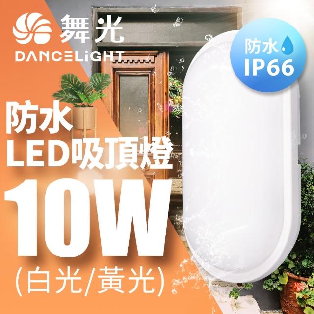 【DanceLight 舞光】LED 10W防水膠囊吸頂燈(白光/黃光)