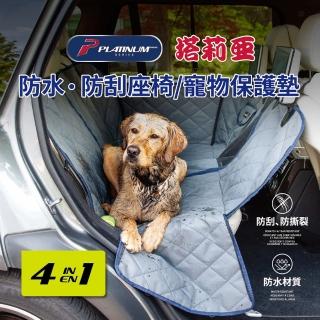 【CARAC】塔莉亞 車用四合一調整型防水防汙後座椅寵物保護墊(汽車後座保護墊 寵物墊 防水 防汙)