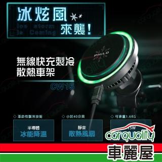 【Philo 飛樂】CW15冰炫風無線磁吸快充製冷車架(車麗屋)