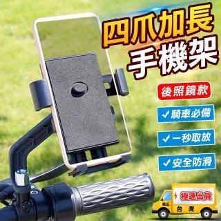【豪麥源】一鍵鎖定手機架 鋁合金 自行車款(車用後視鏡手機座 車用手機支架 摩托車 滑板車)