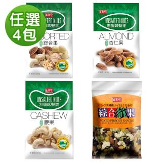 【盛香珍】無調味堅果系列X4入組-夾鏈袋(綜合果/杏仁果/腰果/綜合纖果-4種可選)