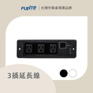 【FUNTE】電動升降桌專用｜ 桌上型延長線 2USB & 3插(固定款/嵌入款/桌夾款)