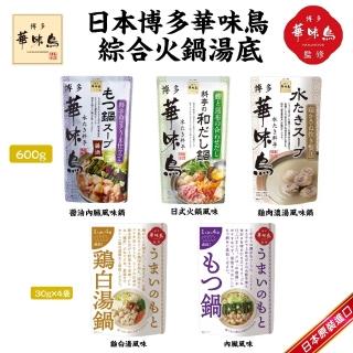 【日本原裝進口】日本博多華味鳥湯底5款任選(3包組 雞肉濃湯/醬油內臟/日式火鍋)