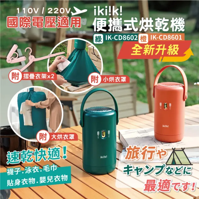 【ikiiki 伊崎】便攜式烘乾機-附大烘罩+衣架組 IK-CD8602綠 IK-CD8601橙(烘衣 出國 旅遊 全電壓)