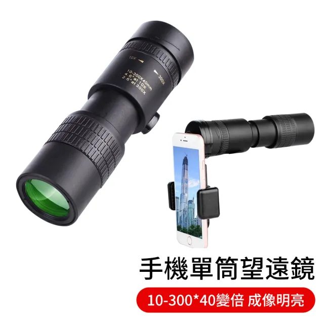【ELLY】10-300x40 變倍單筒望遠鏡 附手機夾(微光夜視/演唱會/戶外手持伸縮/手機拍照望遠鏡)