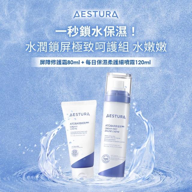 【AESTURA 璦絲特蘭】每日水潤鎖屏極致呵護 限定組合(修護霜+保濕噴霧 鎖水 保濕)