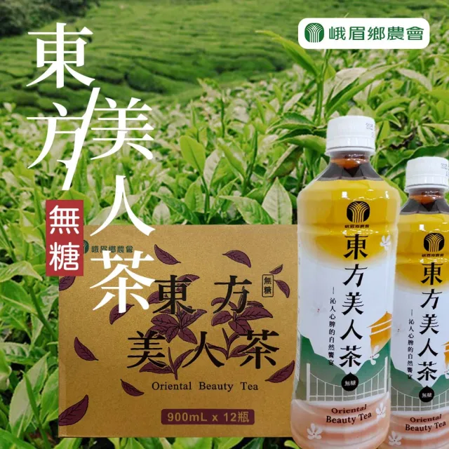 【峨眉農會】峨眉東方美人茶飲家庭號900mlx12瓶/箱(無糖)