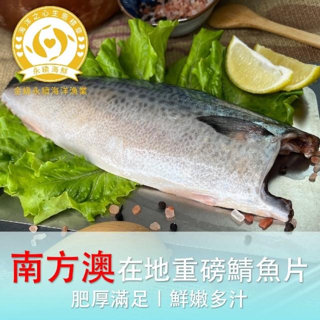 【海洋之心】嚴選南方澳台灣鯖魚片｜花腹鯖(200g/包)