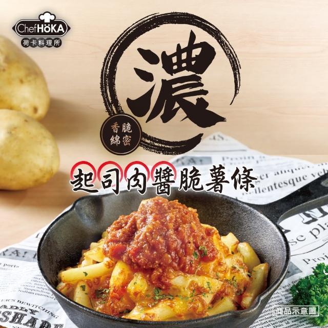 【荷卡料理所】起司肉醬脆薯條(145g/盒)