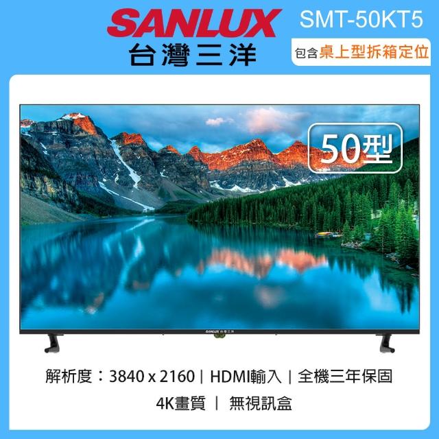 【SANLUX 台灣三洋】50吋4K畫質液晶顯示器/無視訊盒 SMT-50KT5(含桌上型拆箱定位+舊機回收)