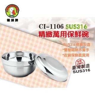 【鵝頭牌】316雙層隔熱保鮮點心碗14cm CI-1106(臺灣製)