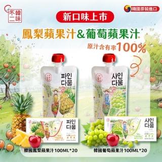【韓味不二】韓國100%鳳梨蘋果汁/葡萄蘋果汁100ml*20入禮盒X1盒(送禮推薦/節日禮盒/春節禮盒)
