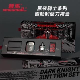 【SMASMALL 昔馬】昔馬黑夜騎士電動刮鬍刀禮盒(刮鬍刀＆鼻毛刀精緻禮盒組)