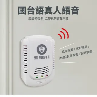 【防災專家】國台語音型 瓦斯警報器(瓦斯 警報器 火災 熱水器 瓦斯爐 住警器 滅火器)