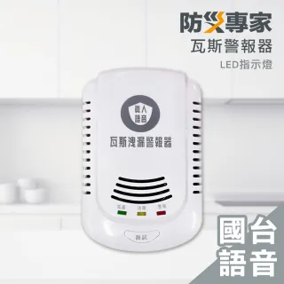 【防災專家】國台語音型 瓦斯警報器(瓦斯 警報器 火災 熱水器 瓦斯爐 住警器 滅火器)