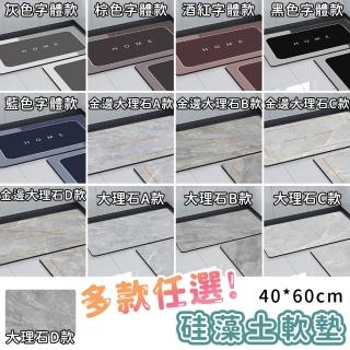 【好拾選物】矽藻土地墊/防油吸水/可清洗/軟墊/踏墊/長方形(40*60)