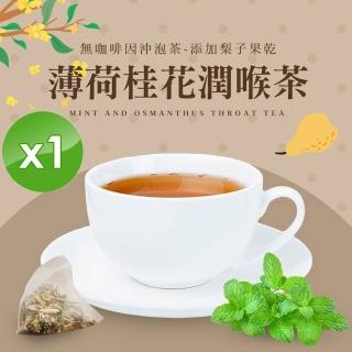 【cammie】無咖啡因沖泡茶系列-薄荷桂花潤喉茶x1袋(5入/袋)