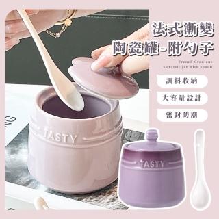 【時尚居家】法式漸變陶瓷罐-附勺子(悶燒罐 調味料罐 廚房收納 附湯匙 調味罐 胡椒罐 調味瓶 鹽罐 糖罐)